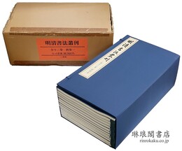 明清書法叢刊 全十二巻 附別巻・別冊書人簡介