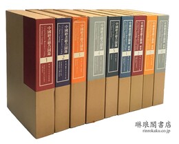 中国絵画総合図録 正編・続編