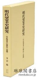明代窯業史研究 官民窯業の構造と展開