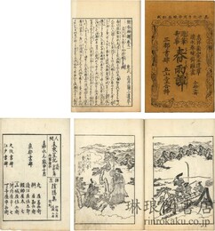 随筆奇事 春雨譚 五巻