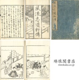 風流志道軒伝 五巻