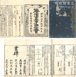 和漢三才図会 首・総目録・百五巻