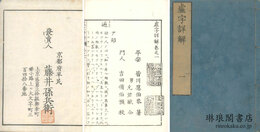 虚字詳解 十五巻