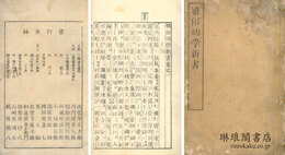 雅俗幼学新書