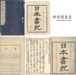 日本書紀 三十巻