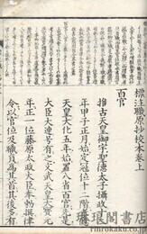 標註職原抄校本 付別記