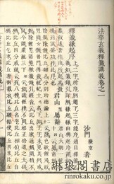 法華玄義釈籖講義