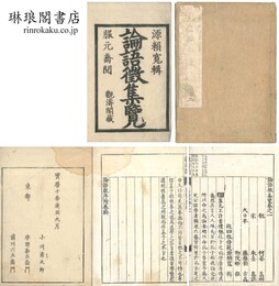 論語徴集覧 二十巻