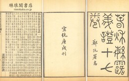 春秋繁露義証 十七巻 首一巻 攷証一巻