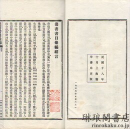 叢書書目彙編 二十五巻　補遺一巻
