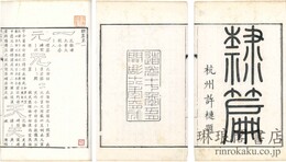 隷篇 十五巻　続十五巻　再続十五巻