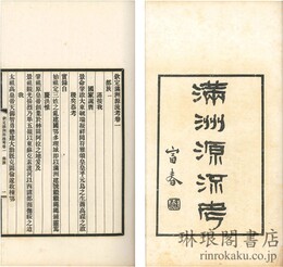 欽定満洲源流考 二十巻