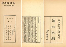 ?水記聞 十六巻