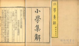 小学集解 六巻