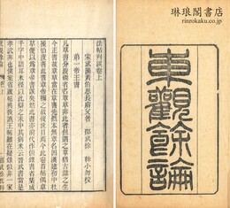 東観餘論 二巻 附録