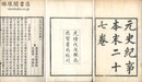元史紀事本末 二十七巻