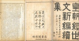 皇朝経世文 新編続集 二十一巻