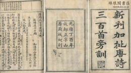 唐詩三百首旁訓