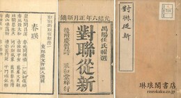 新刻対聯従新 四巻 補遺