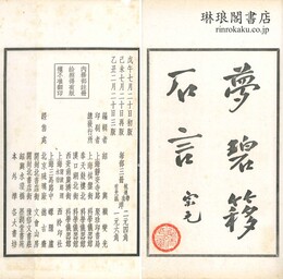 夢碧?石言 六巻