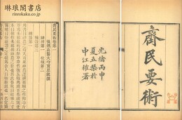 斉民要術 十巻・雑説