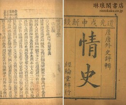 情史類略 二十四巻