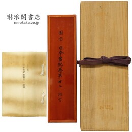 日本書紀　巻第廿二 推古 附解題