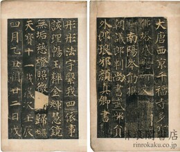 唐多宝塔感応碑