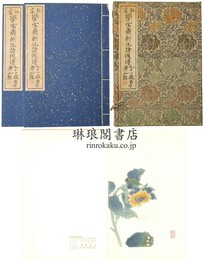 北京栄宝斎新記詩牋譜