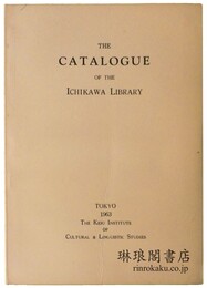 THE CATALOGUE OF THE ICHIKAWA LIBRARY. 									 市河文庫目録
