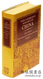 THE CAMBRIDGE HISTORY OF CHINA Vol. 13 ; Republican China 1912-1949， Part 2. ケンブリッジ中国史  第13巻 : 中華民国史 第二部