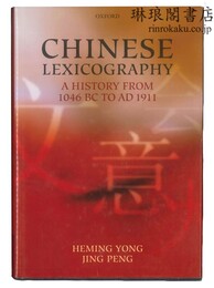 CHINESE LEXICOGRAPHY 中国辞書史 : 紀元前1046年～紀元後1911年