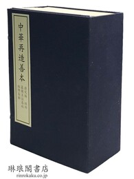 纂図互註春秋経伝集解 中華再造善本 唐宋編 経部
