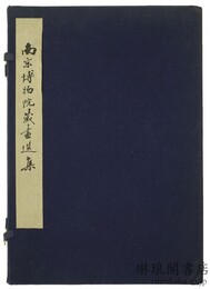 南京博物院蔵画選集