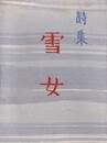 詩集 雪女