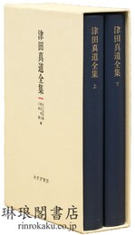 津田真道全集
