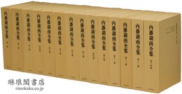 内藤湖南全集