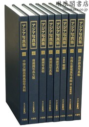 アジア写真集 第一期 アジア学叢書