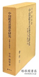 中国般若思想史研究 吉蔵と三論学派