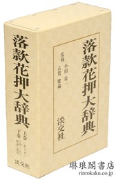 落款花押大辞典