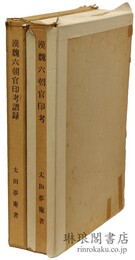 漢魏六朝官印考