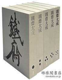 鉄斎大成 全4巻・付続巻