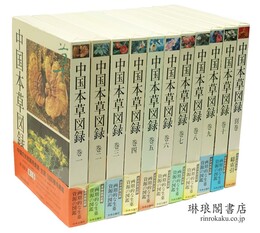 中国本草図録
