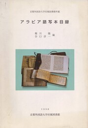 アラビア語写本目録