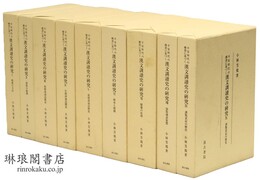 平安時代の仏書に基づく 漢文訓読史の研究