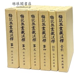 梅花無尽蔵註釈 四巻・索引・別巻