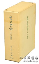山田方谷の詩 その全訳