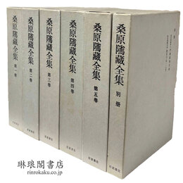 桑原隲蔵全集 付別冊