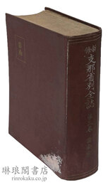 新修 支那省別全誌 第三巻 雲南省