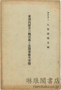 東部内蒙古の概況並に其医事衛生事情